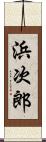 浜次郎 Scroll