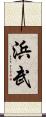 浜武 Scroll