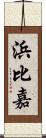 浜比嘉 Scroll