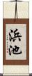 浜池 Scroll