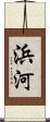 浜河 Scroll