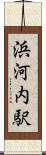 浜河内駅 Scroll