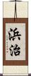 浜治 Scroll