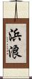 浜浪 Scroll