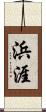 浜涯 Scroll
