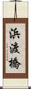 浜渡橋 Scroll