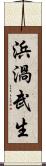 浜渦武生 Scroll