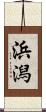 浜潟 Scroll