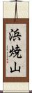 浜焼山 Scroll