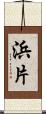 浜片 Scroll