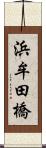 浜牟田橋 Scroll