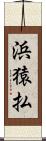 浜猿払 Scroll