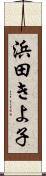 浜田きよ子 Scroll