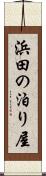 浜田の泊り屋 Scroll