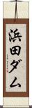 浜田ダム Scroll