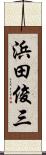 浜田俊三 Scroll