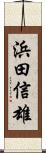 浜田信雄 Scroll