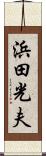 浜田光夫 Scroll