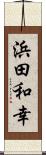 浜田和幸 Scroll