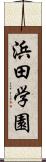 浜田学園 Scroll