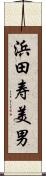 浜田寿美男 Scroll
