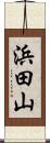 浜田山 Scroll