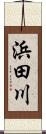 浜田川 Scroll