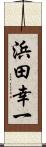 浜田幸一 Scroll