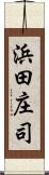 浜田庄司 Scroll