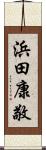 浜田康敬 Scroll