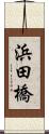 浜田橋 Scroll