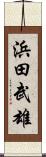 浜田武雄 Scroll