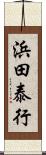 浜田泰行 Scroll