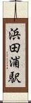 浜田浦駅 Scroll