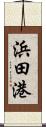 浜田港 Scroll