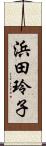 浜田玲子 Scroll