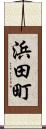 浜田町 Scroll