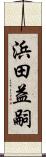 浜田益嗣 Scroll