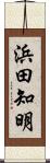 浜田知明 Scroll