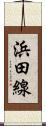 浜田線 Scroll