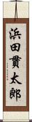 浜田貫太郎 Scroll