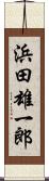 浜田雄一郎 Scroll