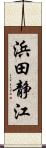 浜田静江 Scroll