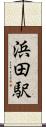 浜田駅 Scroll