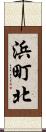 浜町北 Scroll