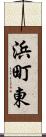 浜町東 Scroll
