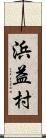 浜益村 Scroll