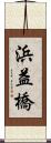 浜益橋 Scroll