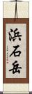 浜石岳 Scroll