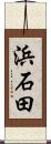 浜石田 Scroll